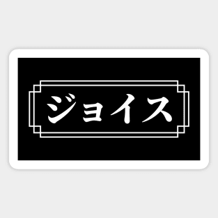 "JOYCE" Name in Japanese Magnet